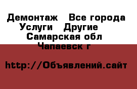 Демонтаж - Все города Услуги » Другие   . Самарская обл.,Чапаевск г.